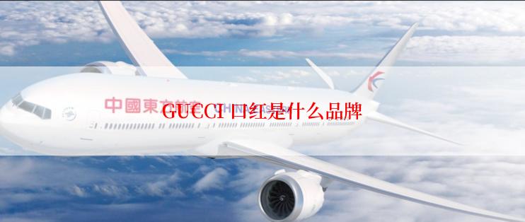 GUCCI 口红是什么品牌