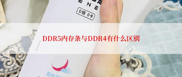 DDR5内存条与DDR4有什么区别