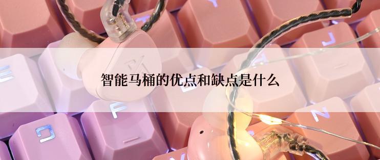 智能马桶的优点和缺点是什么