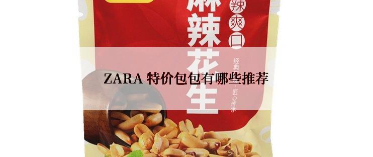 ZARA 特价包包有哪些推荐