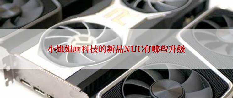 小姐姐画科技的新品NUC有哪些升级