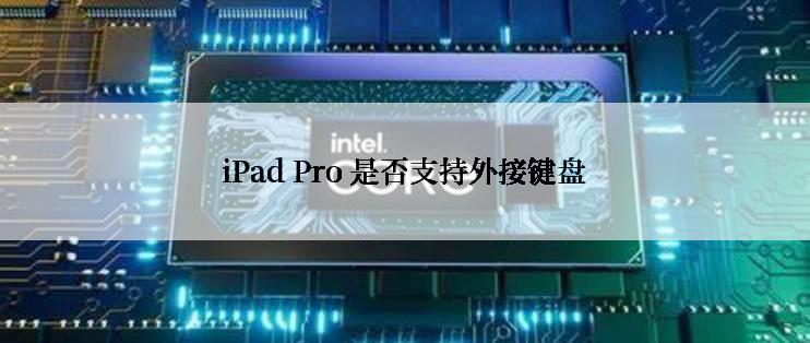 iPad Pro 是否支持外接键盘