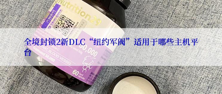 全境封锁2新DLC“纽约军阀”适用于哪些主机平台