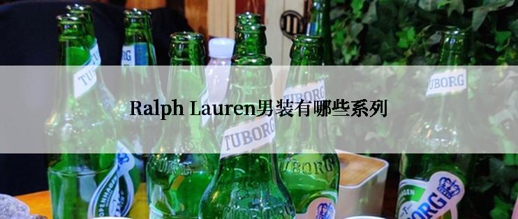 Ralph Lauren男装有哪些系列