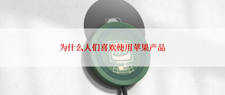 为什么人们喜欢使用苹果产品