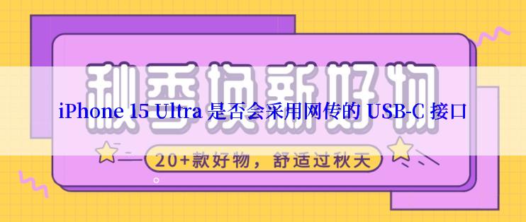 iPhone 15 Ultra 是否会采用网传的 USB-C 接口