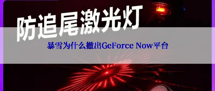 暴雪为什么撤出GeForce Now平台