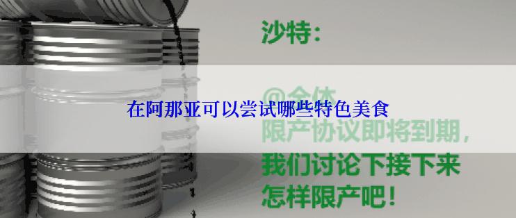 在阿那亚可以尝试哪些特色美食