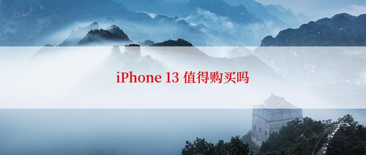 iPhone 13 值得购买吗