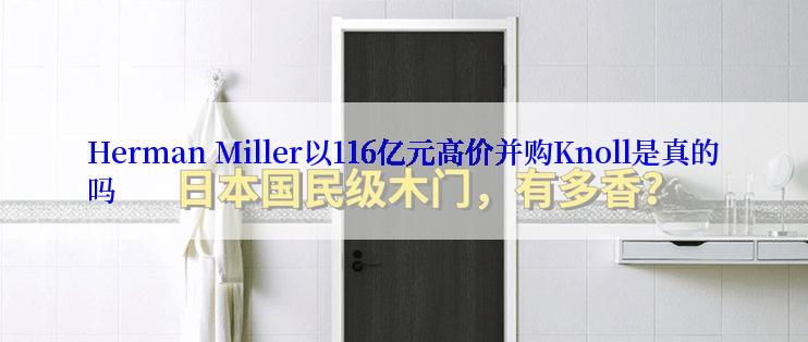 Herman Miller以116亿元高价并购Knoll是真的吗