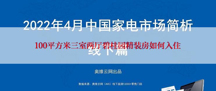 100平方米三室两厅碧桂园精装房如何入住