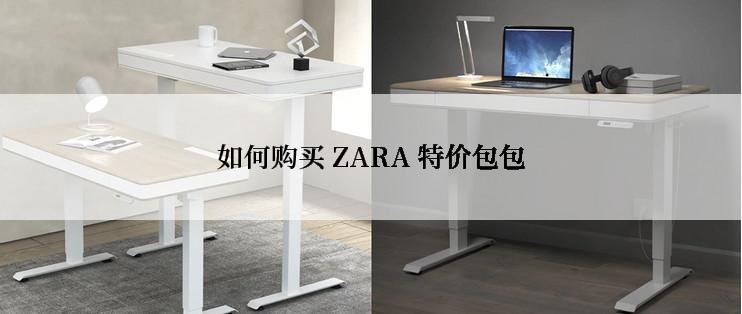 如何购买 ZARA 特价包包