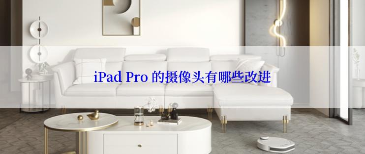 iPad Pro 的摄像头有哪些改进