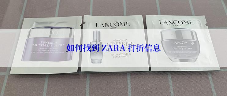 如何找到 ZARA 打折信息