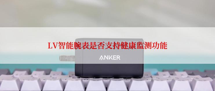 LV智能腕表是否支持健康监测功能