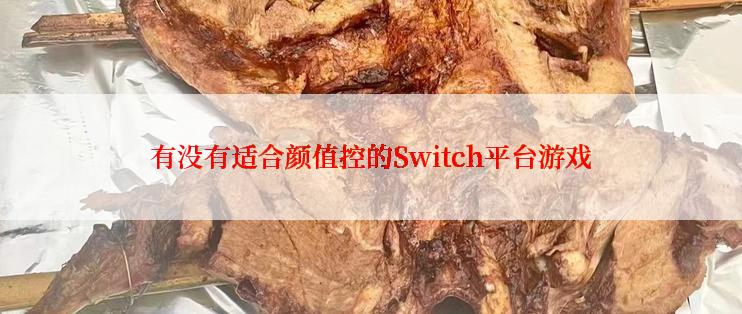 有没有适合颜值控的Switch平台游戏