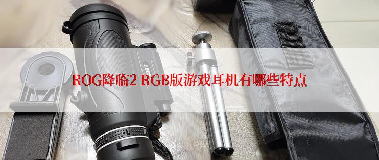 ROG降临2 RGB版游戏耳机有哪些特点