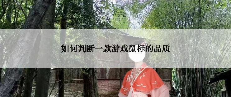 如何判断一款游戏鼠标的品质