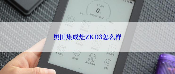 奥田集成灶ZKD3怎么样