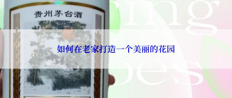 如何在老家打造一个美丽的花园