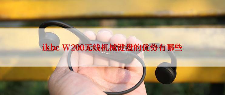 ikbc W200无线机械键盘的优势有哪些