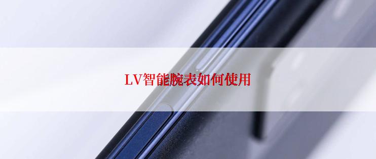 LV智能腕表如何使用