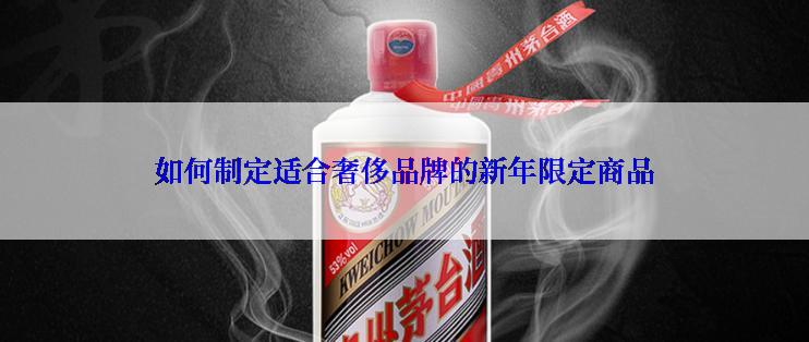 如何制定适合奢侈品牌的新年限定商品