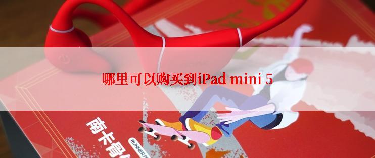 哪里可以购买到iPad mini 5