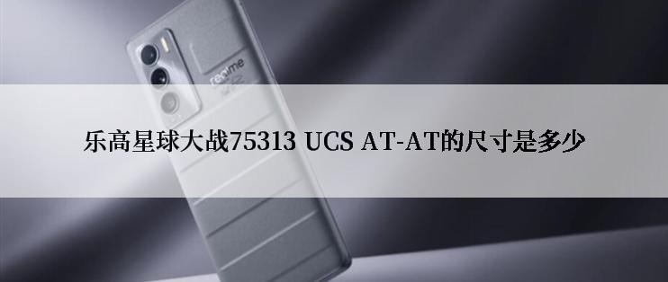 乐高星球大战75313 UCS AT-AT的尺寸是多少