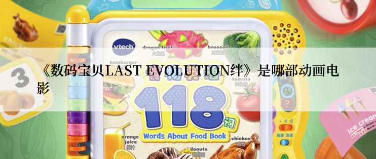 《数码宝贝LAST EVOLUTION绊》是哪部动画电影