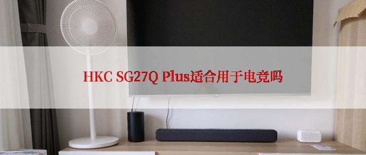 HKC SG27Q Plus适合用于电竞吗