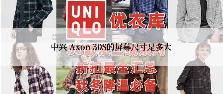 中兴 Axon 30S的屏幕尺寸是多大