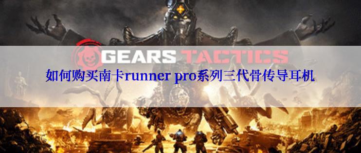 如何购买南卡runner pro系列三代骨传导耳机