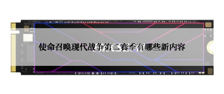 使命召唤现代战争第二赛季有哪些新内容