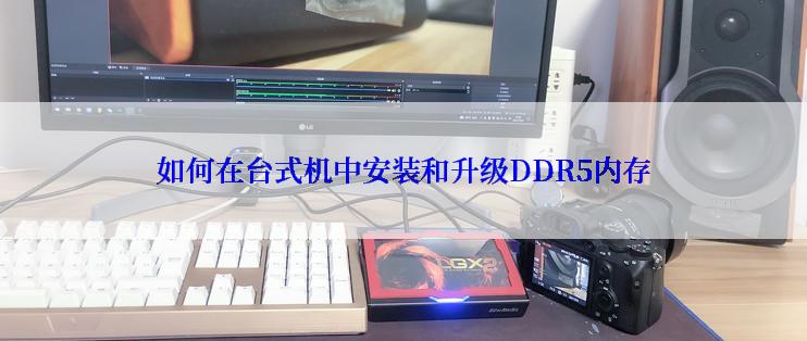 如何在台式机中安装和升级DDR5内存