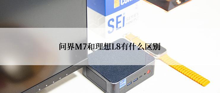 问界M7和理想L8有什么区别