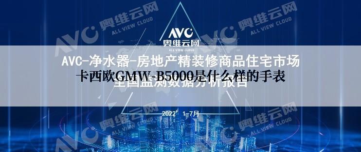 卡西欧GMW-B5000是什么样的手表