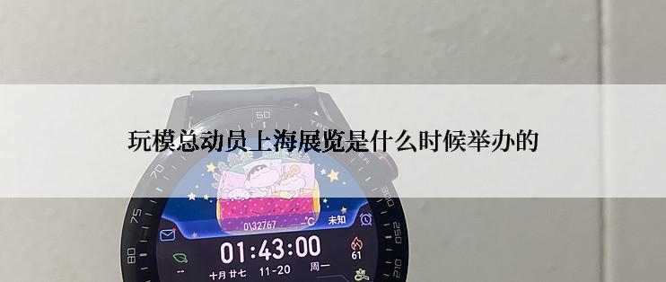 玩模总动员上海展览是什么时候举办的