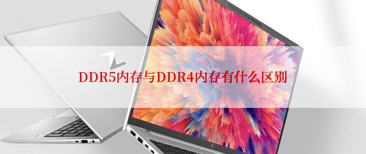 DDR5内存与DDR4内存有什么区别