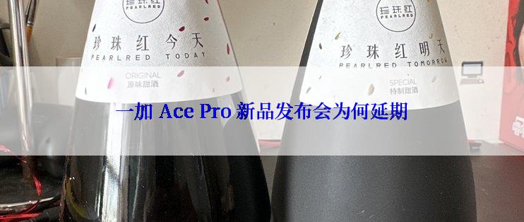 一加 Ace Pro 新品发布会为何延期