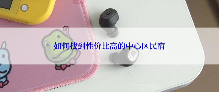 如何找到性价比高的中心区民宿