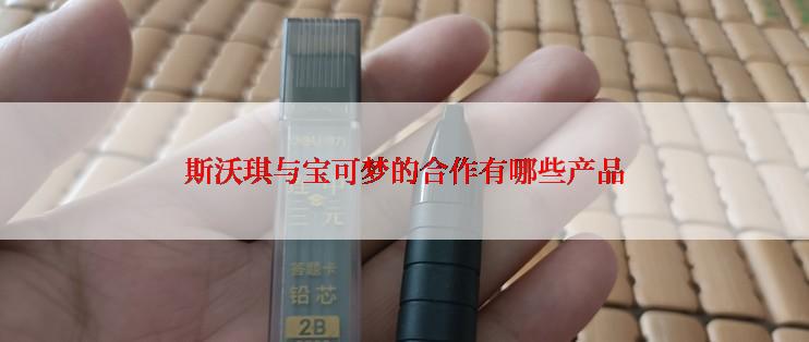 斯沃琪与宝可梦的合作有哪些产品