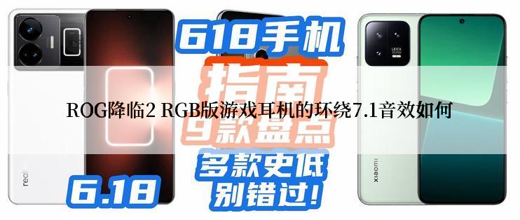 ROG降临2 RGB版游戏耳机的环绕7.1音效如何