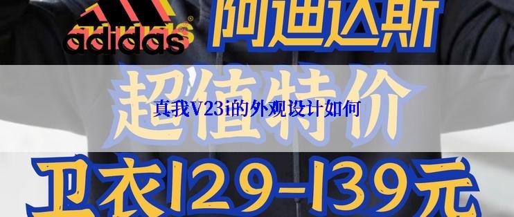 真我V23i的外观设计如何