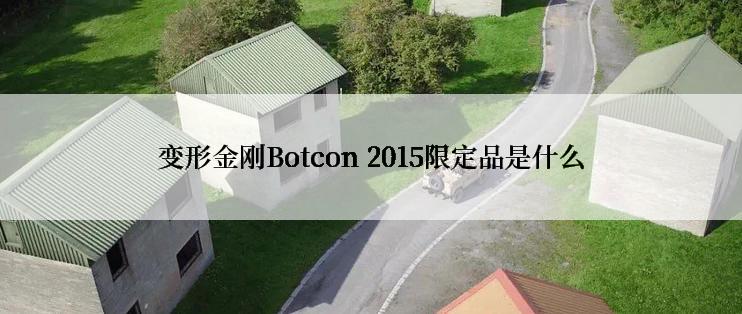 变形金刚Botcon 2015限定品是什么