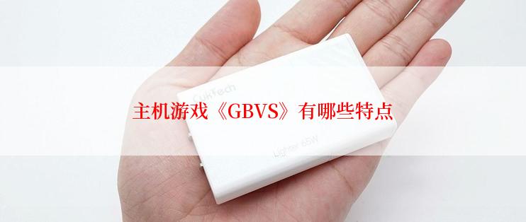 主机游戏《GBVS》有哪些特点