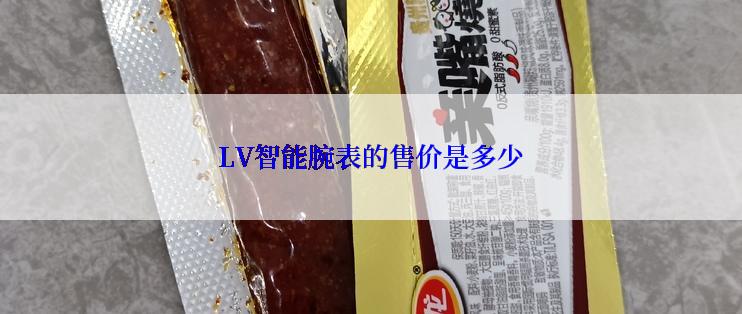 LV智能腕表的售价是多少