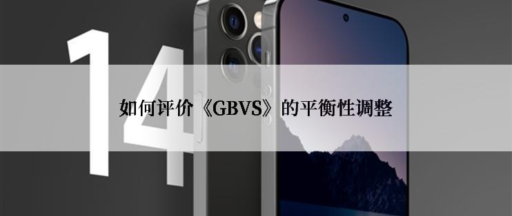 如何评价《GBVS》的平衡性调整