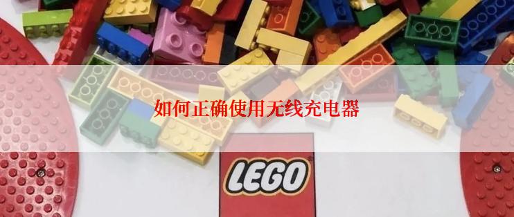 如何正确使用无线充电器