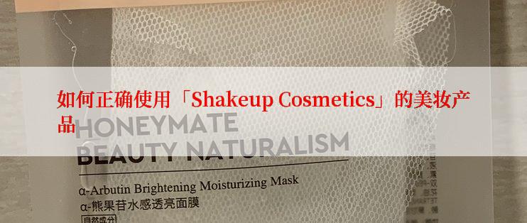 如何正确使用「Shakeup Cosmetics」的美妆产品